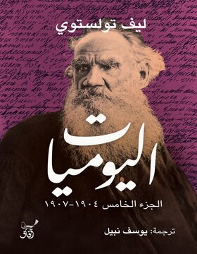 اليوميات الجزء الخامس 